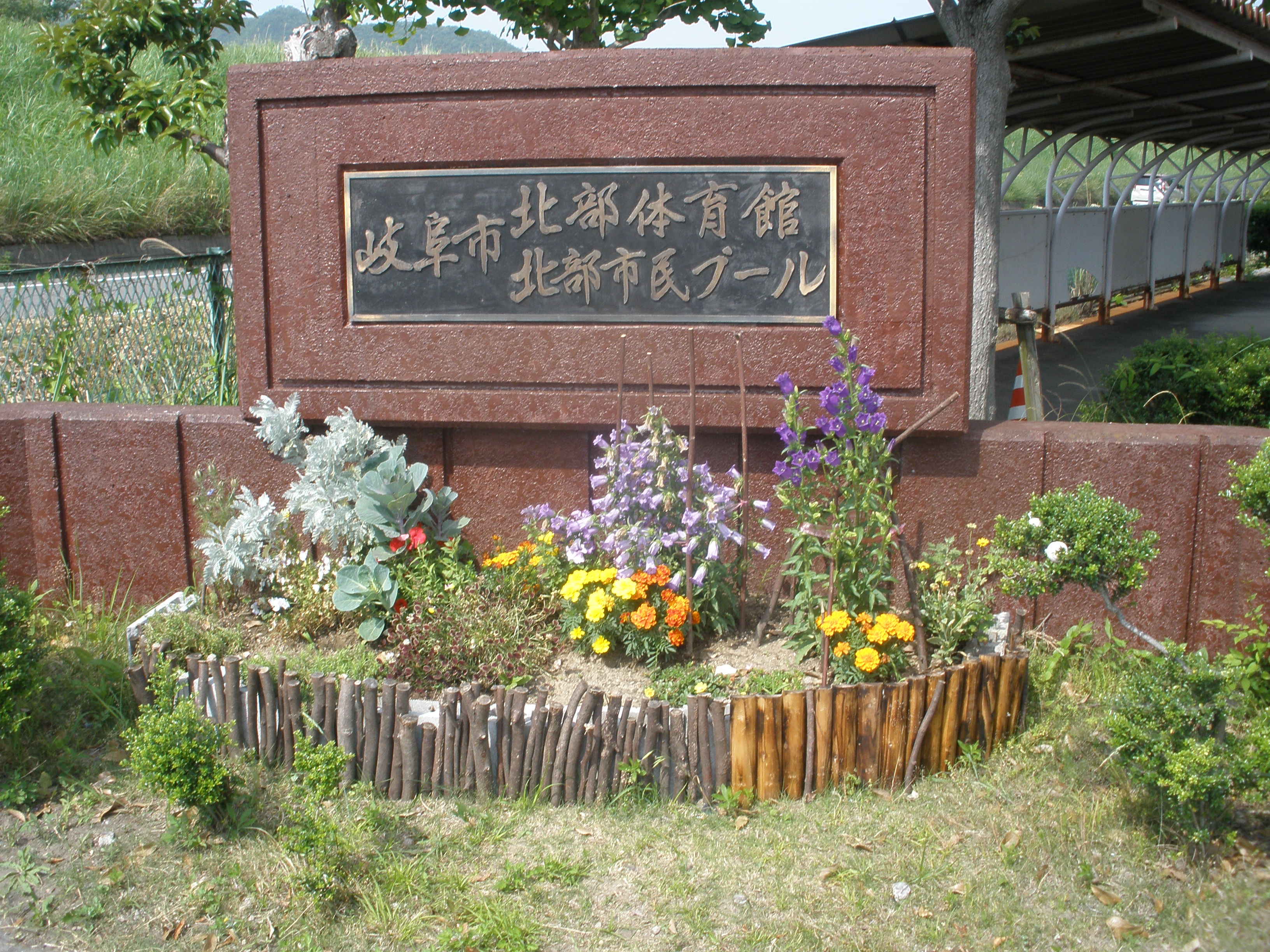 北部体育館で駐車場入り口に出来た安らぎ トピックス 岐阜市体育館 岐阜市民プール 長良川以北