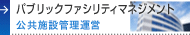 �p�u���b�N�t�@�V���e�B�}�l�W�����g
