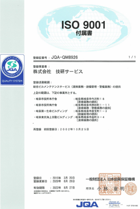 ISO9001付属証