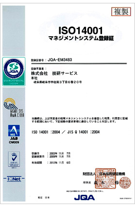 ISO14001マネジメントシステム登録証