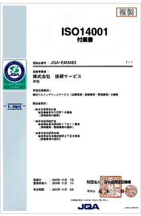 ISO14001付属証