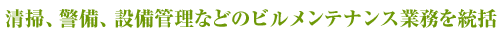 清掃、警備、設備管理などのビルメンテナンス業務を統括
