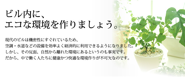 ビル内のオフィス、協共用部等を快適に致します。