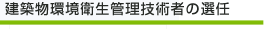 建築物環境衛生技術者の選任