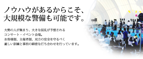ノウハウがあるからこそ、大規模な警備も可能です。