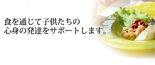 安全・栄養・味・コストまですべてをサポートする給食管理　仕入れ発注から調理、衛生管理まで食の大切さを考えて。社員食堂・病院・老人福祉施設・保育所などで召し上がる人の心と体を考えた給食管理を行います。
