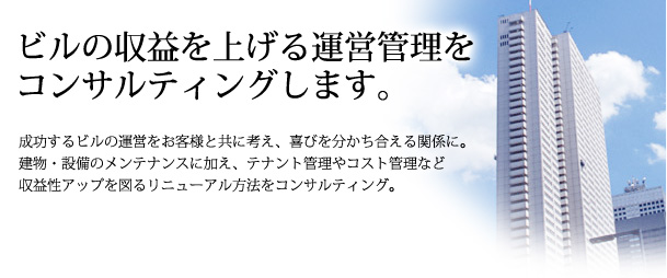 ビルの収益を上げる運営管理をコンサルティングします。