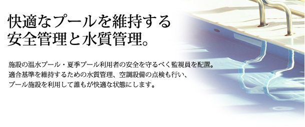 快適なプールを維持する安全管理と水質管理。