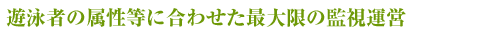 プール監視