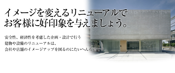 イメージを変えるリニューアルでお客様に好印象を与えましょう。