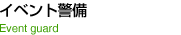 イベント警備