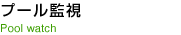 プール監視