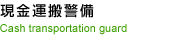 現金運搬警備