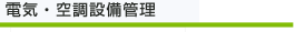 電気・空調設備管理