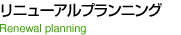 リニューアルプランニング