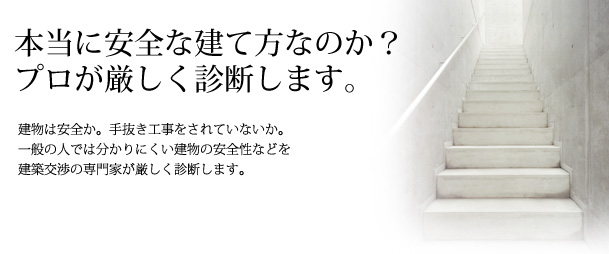 本当に安全な建て方なのか？プロが厳しく診断します。