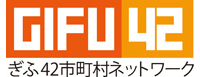 ぎふ42市町村ネットワーク