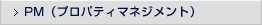 PM(プロパティマネジメント)