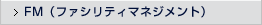 FM（ファシリティマネジメント）
