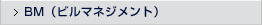 BM（ビルマネジメント）