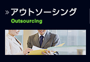 アウトソーシング