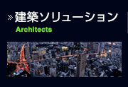 建設ソリューション