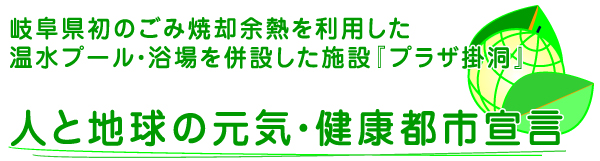 「岐阜県初のごみ焼却余熱を利用した温水プール・浴場を併設した施設『プラザ掛洞』」