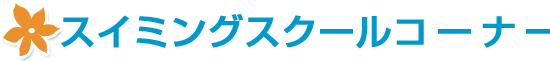 スイミングスクールコーナー