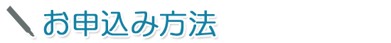 お申込み方法