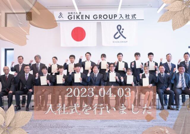４月3日、GIKEN GROUP入社式を行いました | 新卒採用