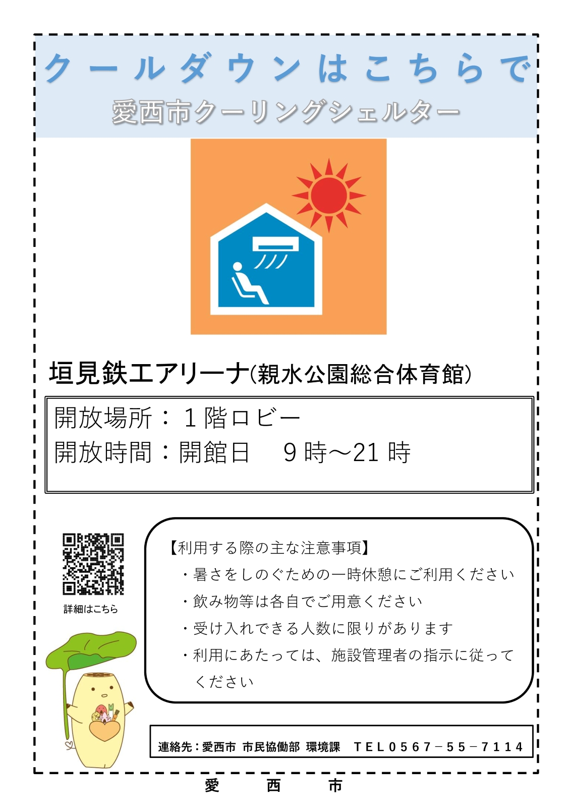 https://www.kk-giken.jp/aisaisport/info/R7.%E3%82%AF%E3%83%BC%E3%83%AA%E3%83%B3%E3%82%B0%E3%82%B7%E3%82%A7%E3%83%AB%E3%82%BF%E3%83%BC%20%E6%A1%88%E5%86%85%E8%A1%A8%E7%A4%BA%E6%A1%88%EF%BC%88%E8%A6%AA%E6%B0%B4%E5%85%AC%E5%9C%92%EF%BC%89%20%281%29.jpg