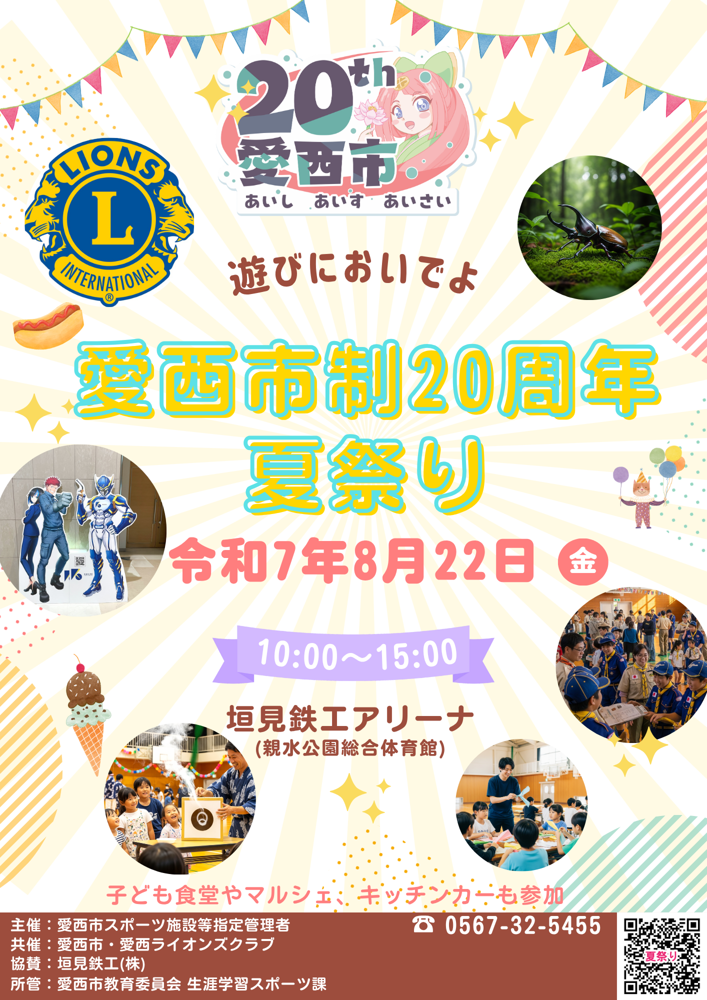 https://www.kk-giken.jp/aisaisport/info/R7.%E6%84%9B%E8%A5%BF%E5%B8%82%E5%A4%8F%E7%A5%AD%E3%82%8A%20%E3%83%81%E3%83%A9%E3%82%B7%E2%91%A0.png