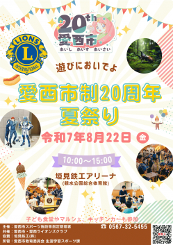 R7.愛西市夏祭り チラシ①.png