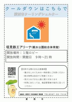 R7.クーリングシェルター 案内表示案（親水公園） (1).jpg
