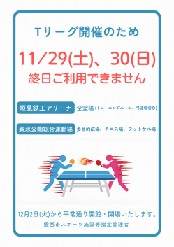 Tリーグ 休館のお知らせポスター③mini.png