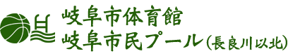 岐阜市体育館・岐阜市民プール（長良川以北）