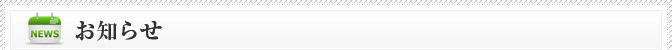 お知らせ