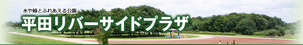 水や緑とふれあえる公園 平田リバーサイドプラザ