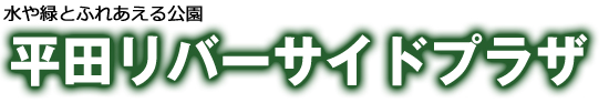 水や緑とふれあえる公園 平田リバーサイドプラザ