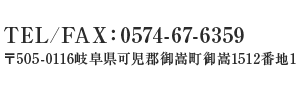 電話番号：0574-67-6359