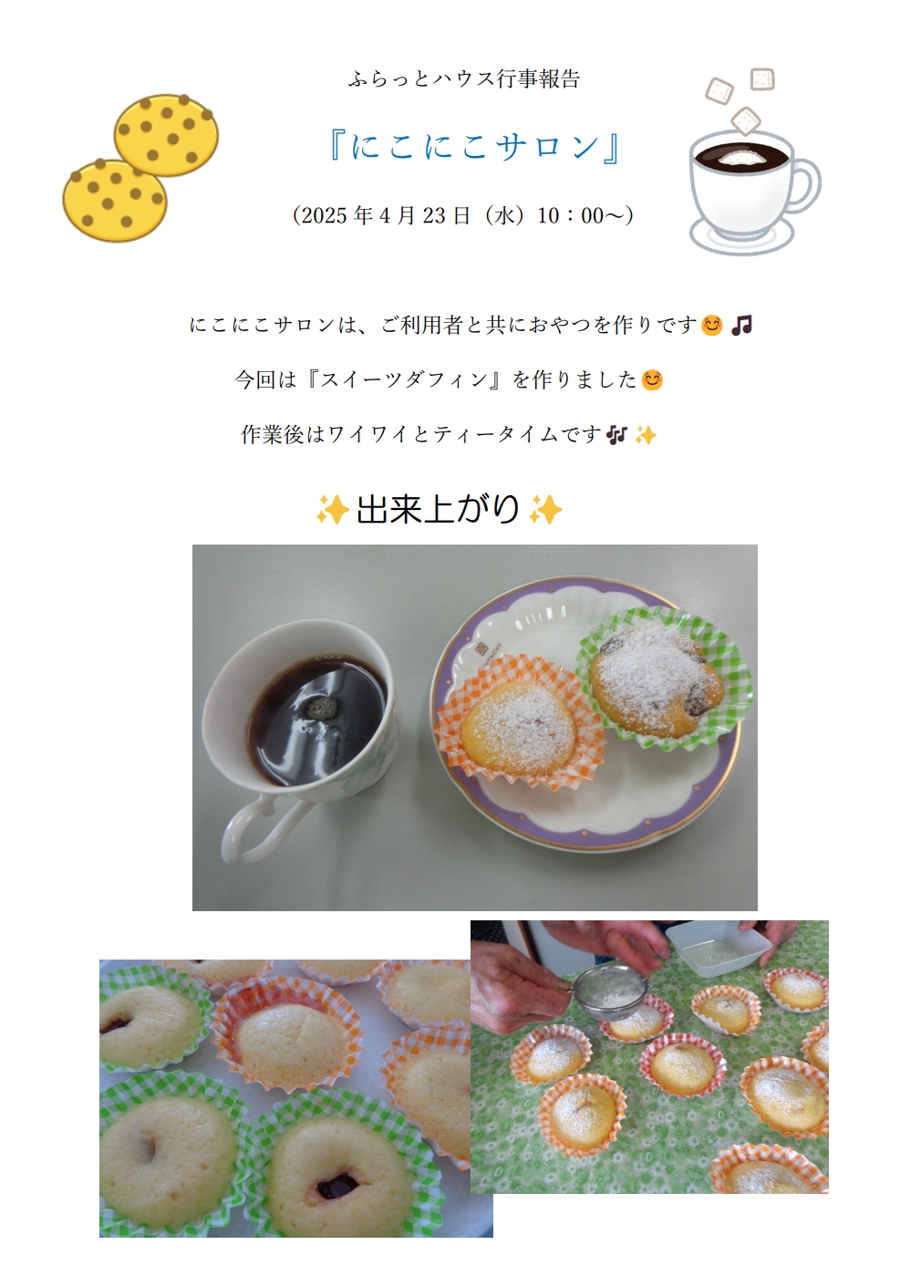 にこにこサロン2025.4.23スイーツダフィン.jpeg