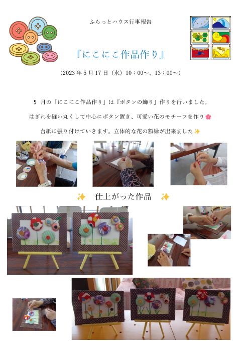 にこにこ作品作り20230517_page-0001.jpg