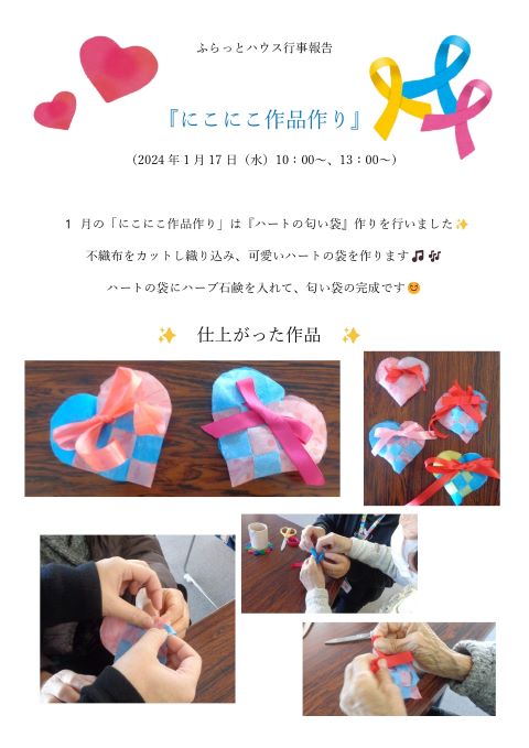 にこにこ作品作り20240117_page-0001.jpg