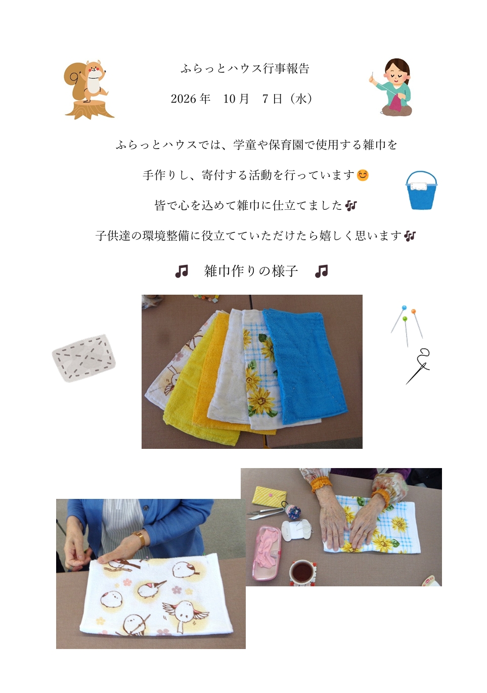 2026.10.7雑巾.jpeg