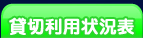 貸切利用状況表