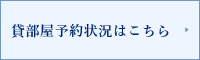 貸部屋予約状況はこちら
