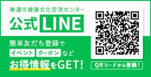 美濃市健康文化交流センター公式LINE友達登録でお得情報をGET!