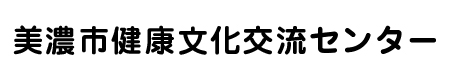 美濃市健康文化交流センター