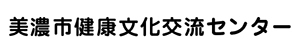 美濃市健康文化交流センター