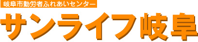 岐阜市勤労者ふれあいセンター サンライフ岐阜